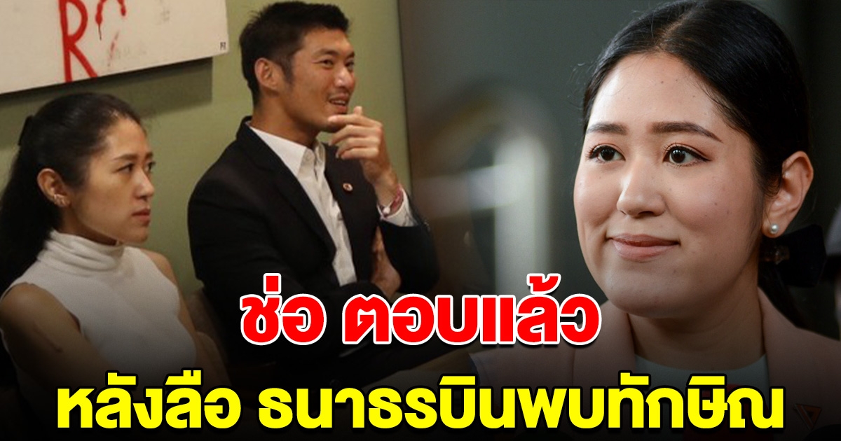 ช่อ พรรณิการ์ ตอบแล้ว หลังลือหนัก ธนาธรบินพบทักษิณ