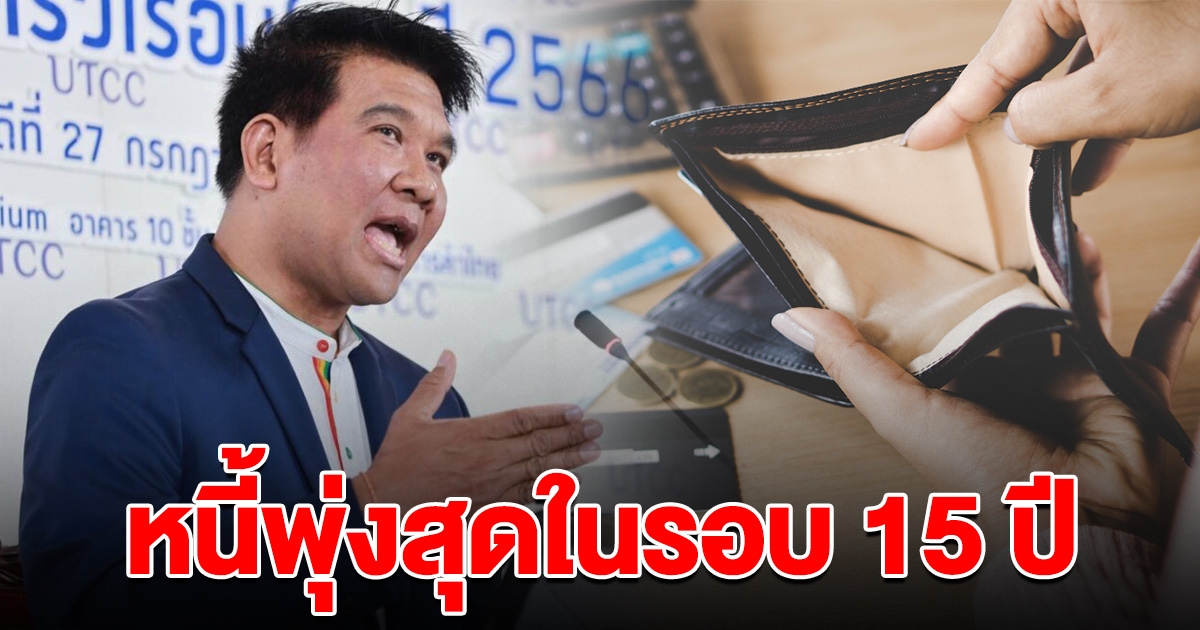 คนไทยอ่วม หนี้ครัวเรือนพุ่งสุดในรอบ 15 ปี