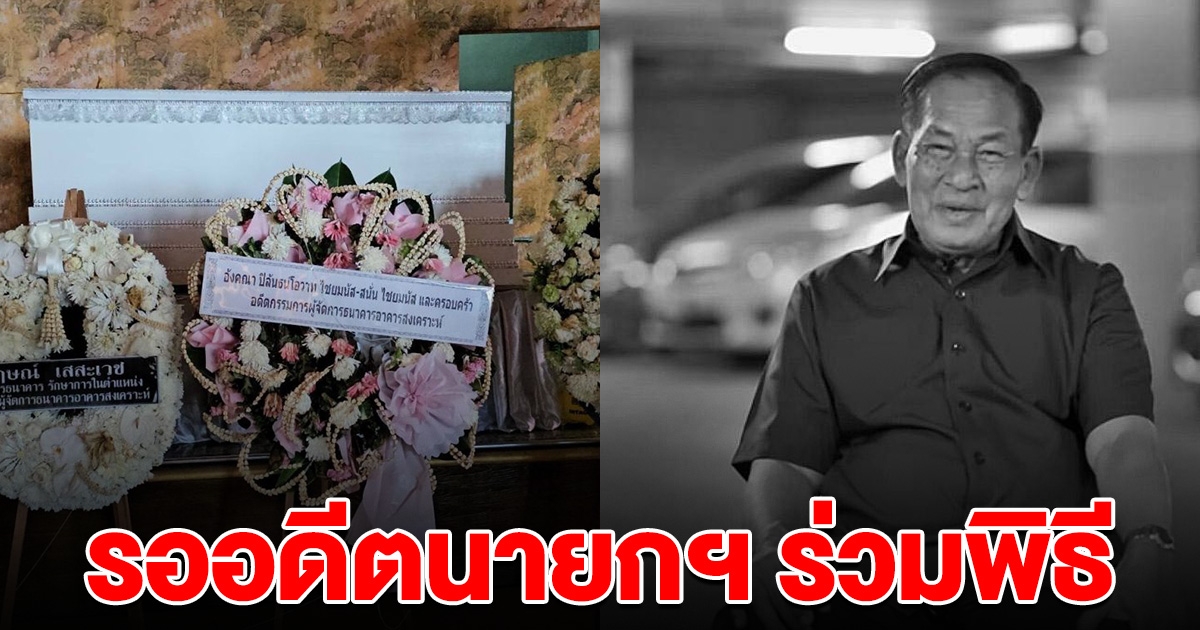 ญาติ ลุงป๊อก อดีตคนขับรถ ทักษิณ รออดีตนายกฯ มาร่วมพิธีฌาปนกิจ