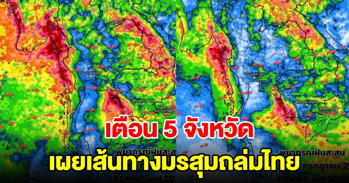 เผยเส้นทางมรสุมถล่มไทย เตือน 5 จังหวัด เตรียมรับมือ