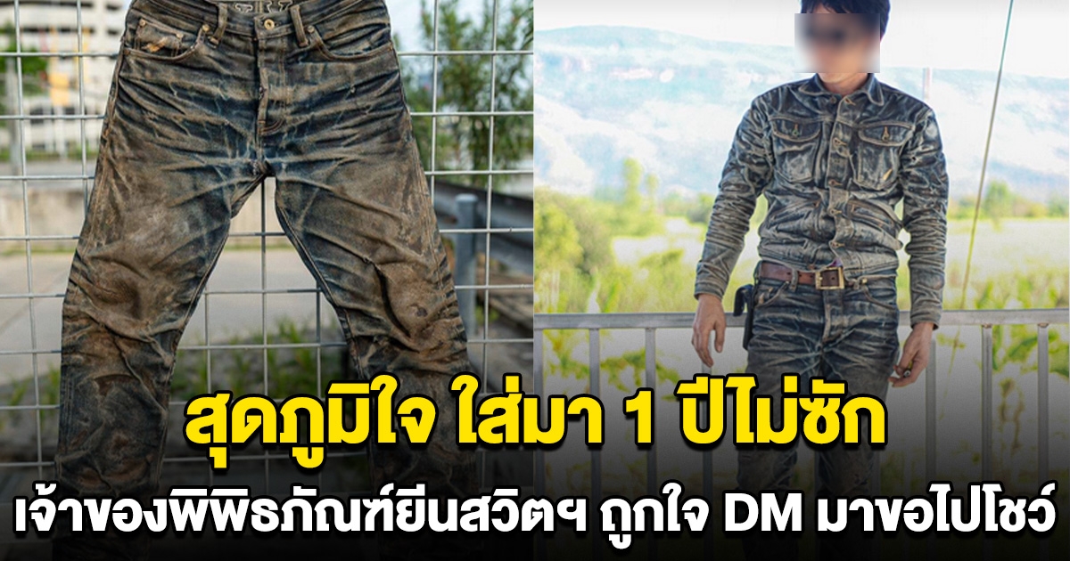 หนุ่มสุดภูมิใจ ยีนเฟดไทย ใส่มา 1 ปี ไม่เคยซัก เจ้าของพิพิธภัณฑ์ยีนสวิตฯ ถูกใจ DM มาขอไปโชว์