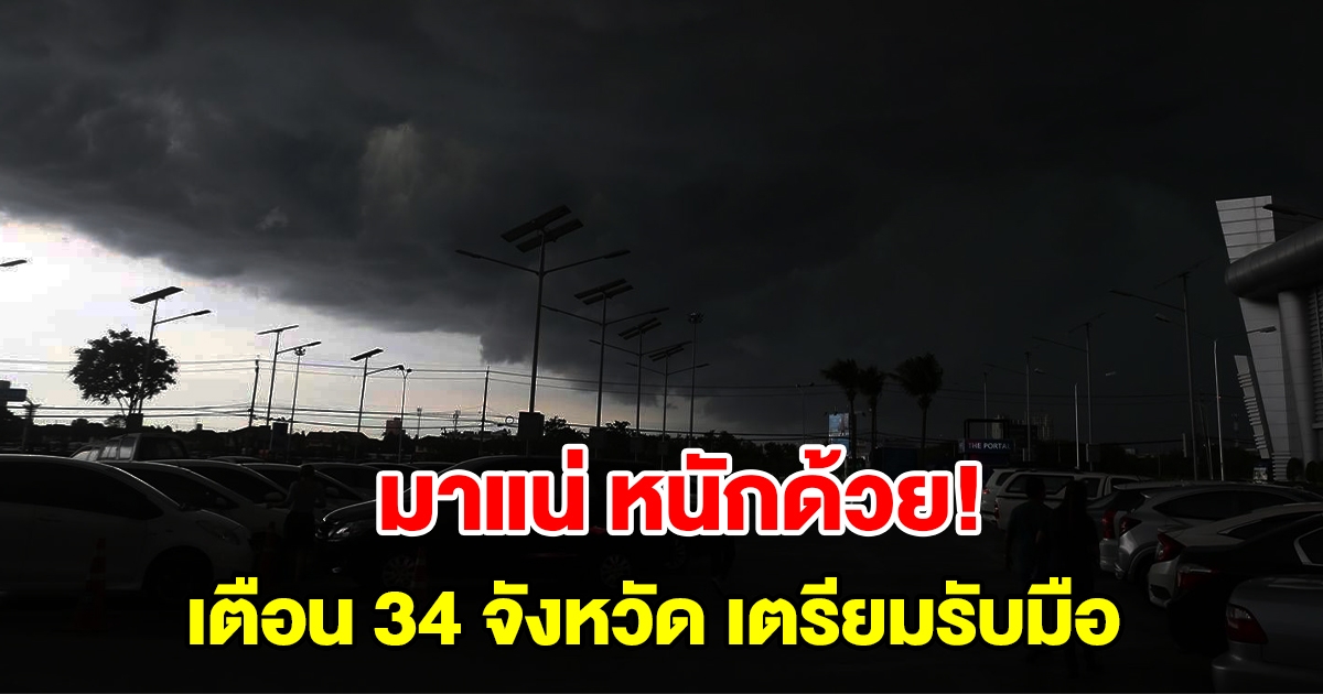 กรมอุตุฯ ประกาศฉบับที่ 3 เตือน 34 จังหวัด ฝนตกหนักถึงหนักมาก