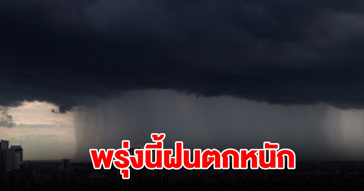 กรมอุตุฯ เตือนพรุ่งนี้ฝนตกหนัก พื้นที่เสี่ยงเตรียมรับมือ