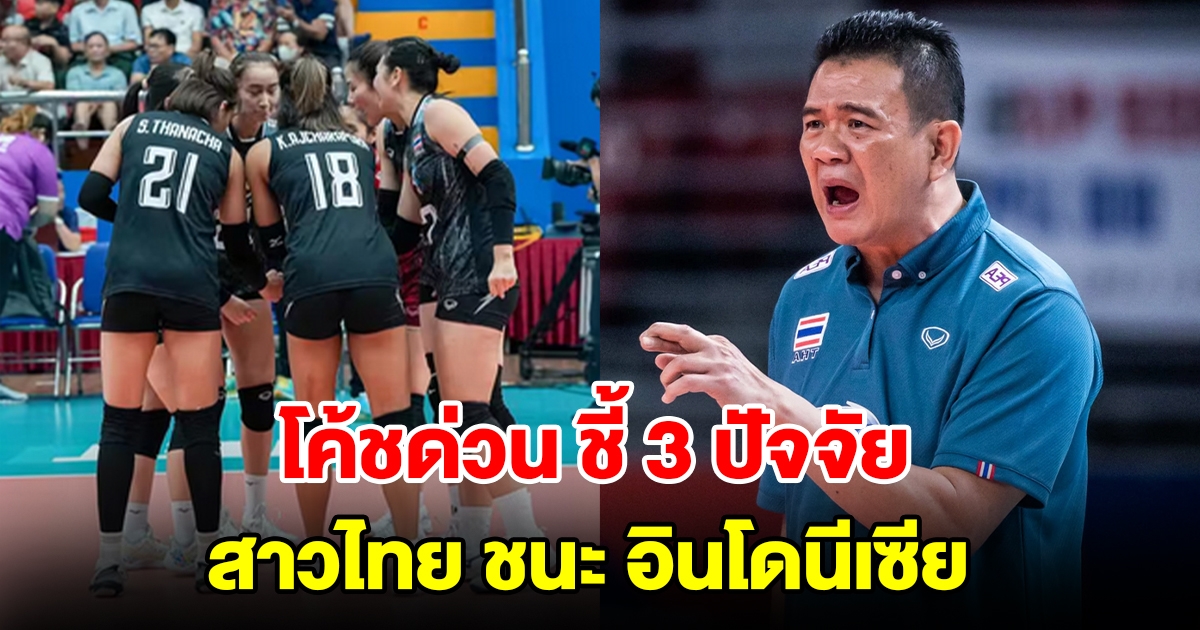 โค้ชด่วน เผย 3 ปัจจัย วอลเลย์บอลหญิงไทย ชนะ อินโดนีเซีย ประเดิมศึกซี วี.ลีก 2023