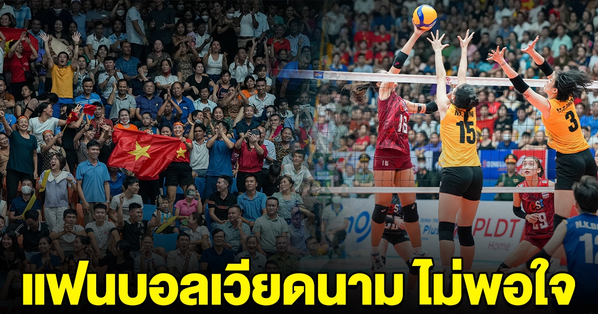 แฟนวอลเลย์ เวียดนาม ไม่พอใจตำหนิ 1 สตาร์คนดัง หลังเกมแพ้ ไทย