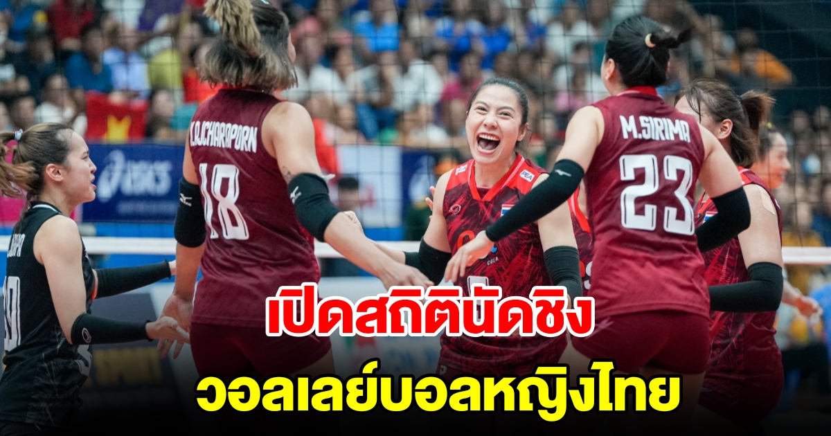 เปิดสถิติ วอลเลย์บอลหญิงไทย นัดชิง ซี วี.ลีก 2023 สัปดาห์แรก