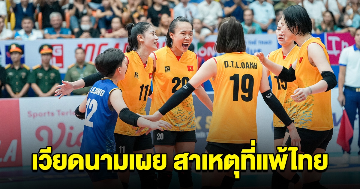 สื่อเวียดนาม เผย 2 ปัจจัยหลัก ที่ทำให้แพ้ วอลเลย์บอลหญิงไทย