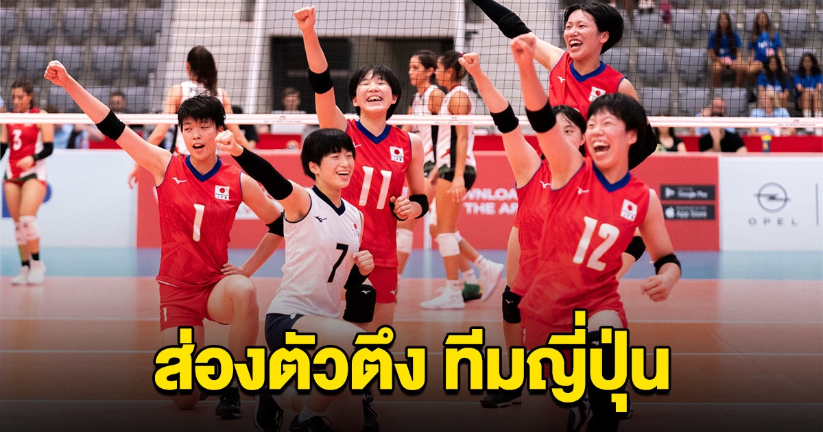 งานหิน ทีมสาวไทย เปิดตัวตึงวอลเลย์บอลหญิงญี่ปุ่น ก่อนเจอไทยวันนี้