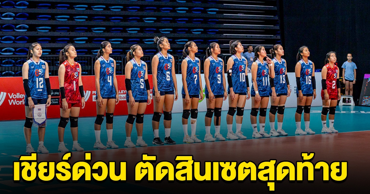 เชียร์ด่วน วอลเลย์บอลU19 ทีมชาติไทย เสมอ ญี่ปุ่น 2-2 ลุ้นตัดสินเซตสุดท้าย นัดประวัติศาสตร์