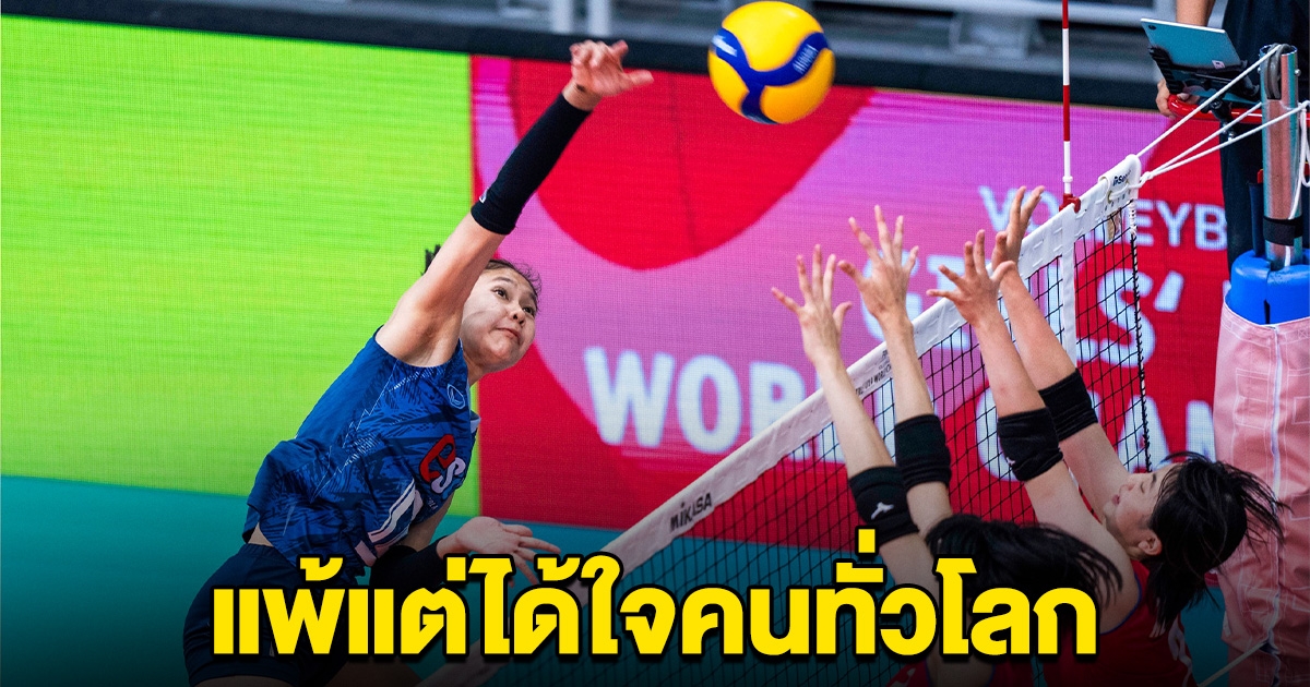 ไทยทำต่างชาติทึ่ง แพ้แต่ได้ใจ ลากญี่ปุ่นฮืดจับ 5 เซต อีกนิดเดียวเกือบเอาชนะได้