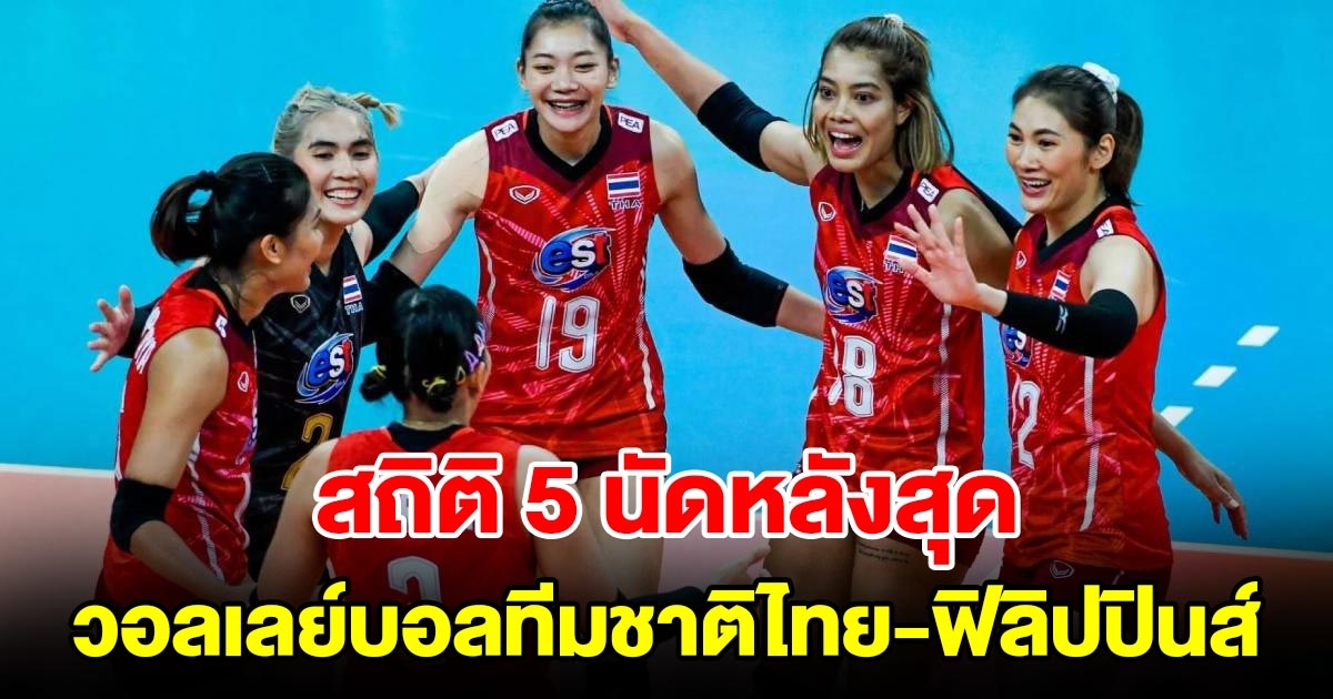 สถิติ 5 นัดหลังสุด วอลเลย์บอลทีมชาติไทย-ทีมชาติฟิลิปปินส์ ก่อนดวลกันในศึก SEA V.League 2023