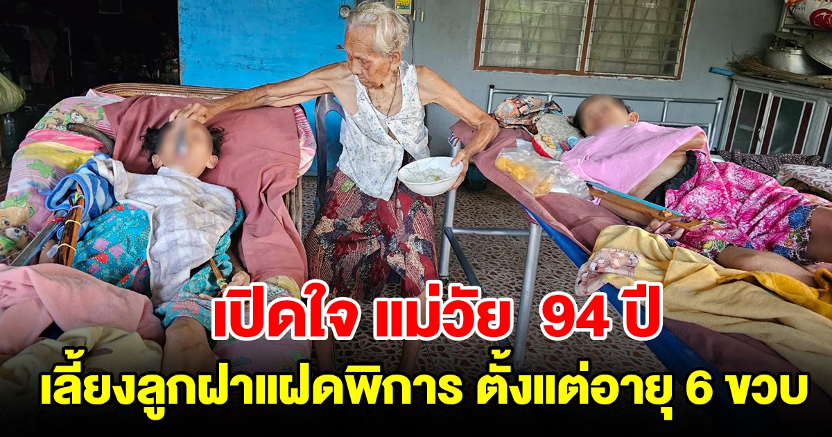 เปิดใจ ป้าจ้อย แม่วัย  94 ปี สู้ชีวิตเลี้ยงลูกสาวฝาแฝดพิการติดเตียง ตั้งแต่อายุ 6 ขวบ