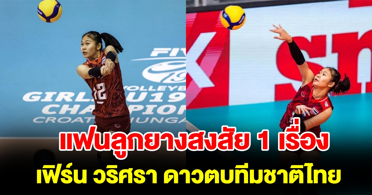 แฟนลูกยางสงสัย 1 เรื่องของ เฟิร์น วริศรา ดาวตบทีมชาติไทย หลังสังเกตมานาน