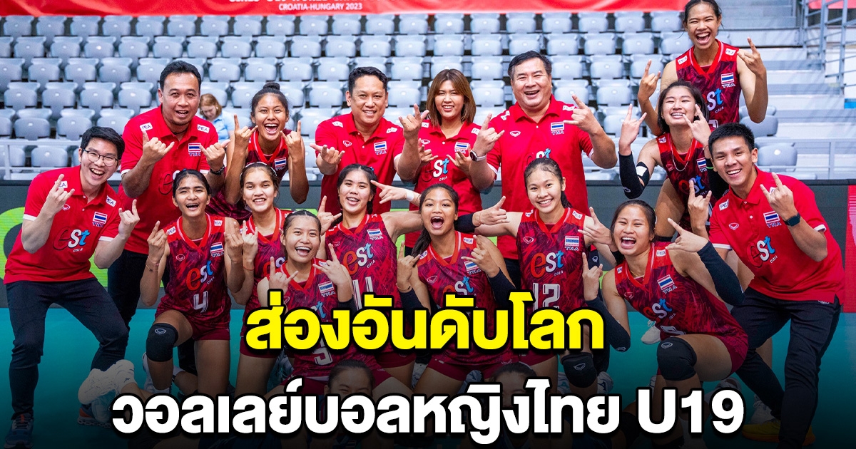 โอ้โหสุดยอดมาก ส่องอันดับโลก วอลเลย์บอลหญิงไทย U19