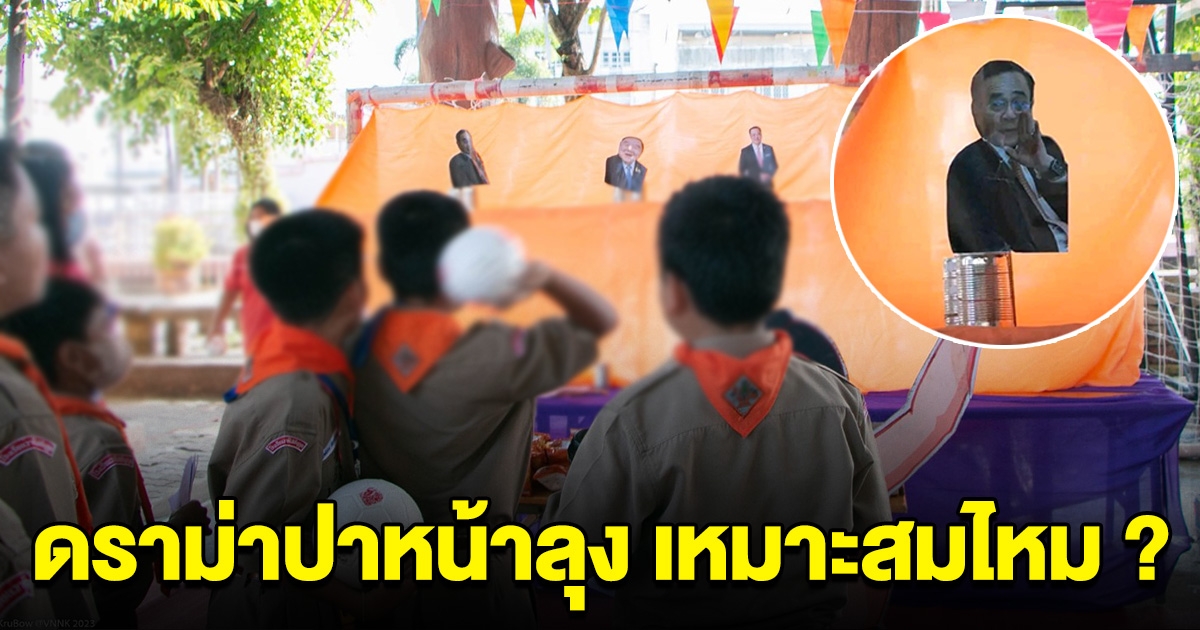 ดราม่าโรงเรียนแห่งหนึ่งจัดกิจกรรม ให้นักเรียน ปาบอลใส่หน้าลุง