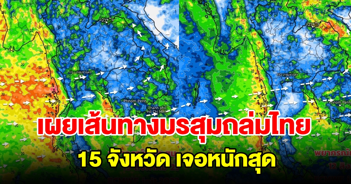 เผยเส้นทางมรสุมถล่มไทย เตือน 15 จังหวัด เจอหนักสุด