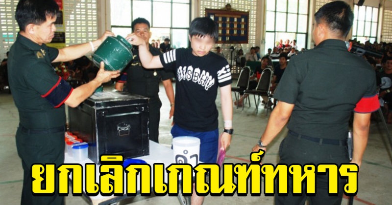 พรรคอนาคตใหม่ ดัน พรบ ยกเลิกเกณฑ์ทหาร