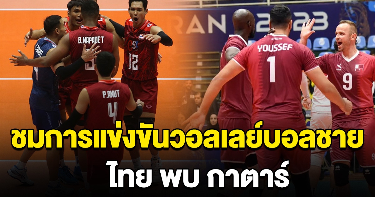 แมทซ์ล้างตา ไทย พบ กาตาร์ ศึกวอลเลย์บอลชาย AVC 2023 ลิ้งก์ถ่ายทอดสด