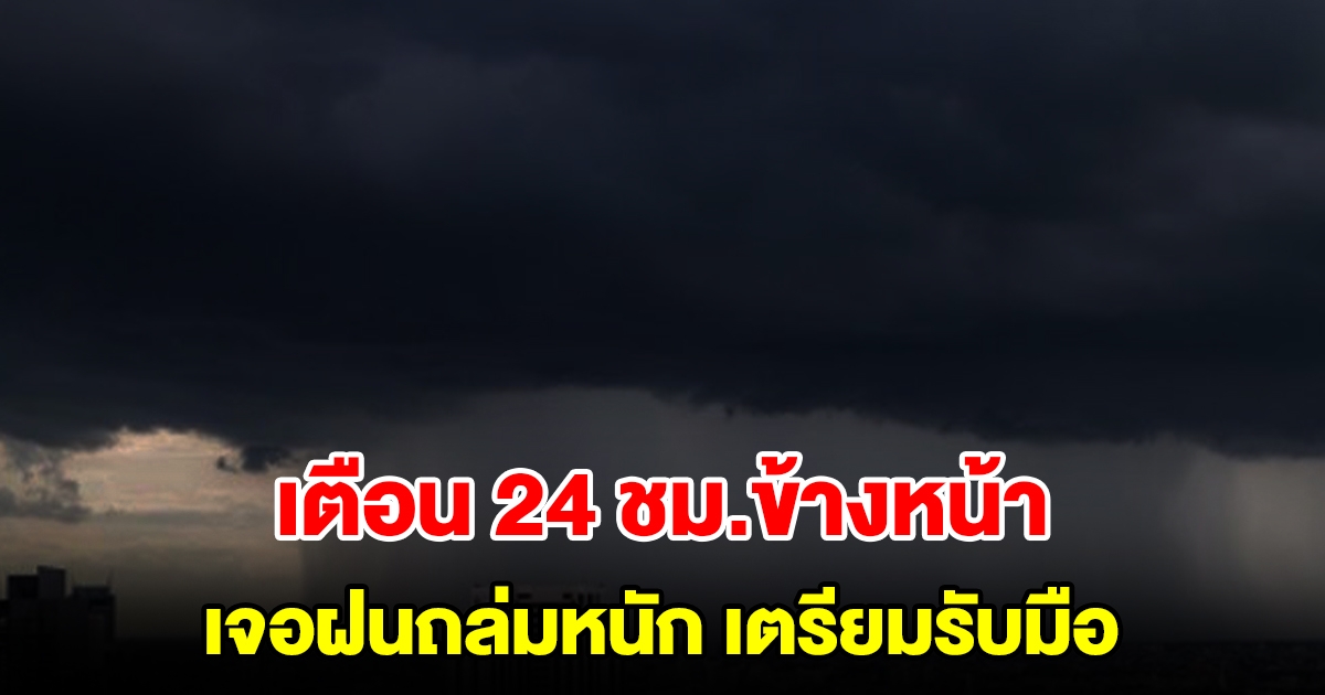 กรมอุตุฯ เตือน 24 ชั่วโมงข้างหน้า เจอฝนถล่มหนัก พื้นที่เสี่ยงเตรียมรับมือ