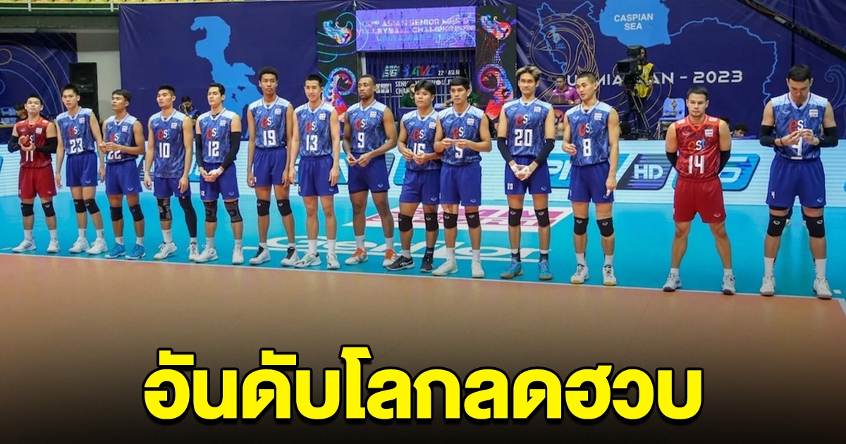 ร่วงหนัก อันดับโลก วอลเลย์บอลชายไทย ขึ้นเบอร์ 1 อาเซียนได้แปบเดียว ลดฮวบ