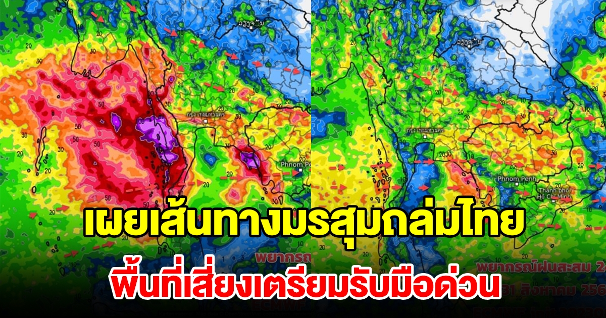 เผยเส้นทางมรสุมฝนถล่มไทย พื้นที่เสี่ยงเตรียมรับมือด่วน