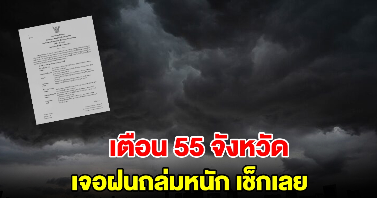 กรมอุตุฯประกาศฉบับที่ 9 เตือน 55 จังหวัด เจอฝนถล่มหนัก เตรียมรับมือ