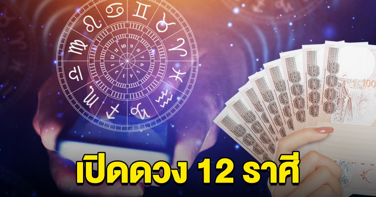 ลุ้นงวด 1 ก.ย. เปิด 12 ราศี มีโอกาสถูกรางวัลใหญ่