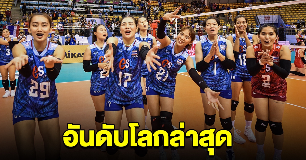 อันดับโลกล่าสุด วอลเลย์บอลสาวไทย หลังทุบมองโกเลียขาดลอย