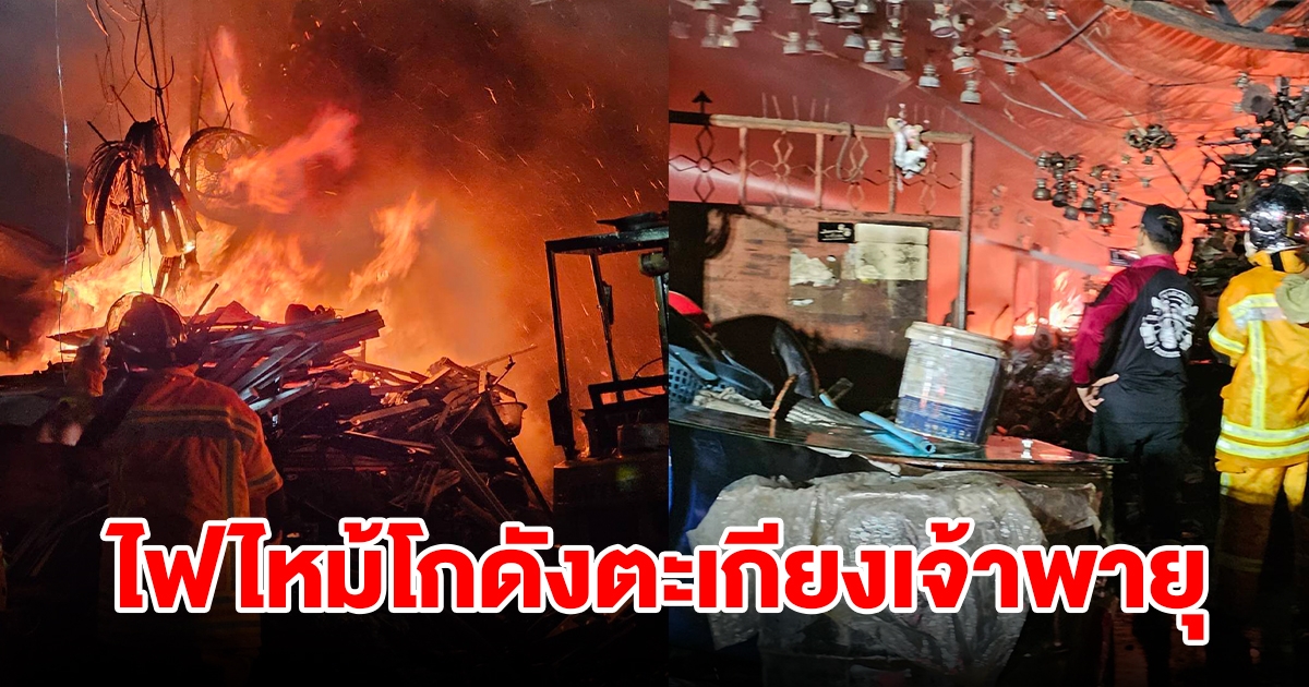 ไฟโหมไหม้โกดังรับซื้อของเก่า แหล่งสะสมตะเกียงเจ้าพายุมากที่สุดในไทย