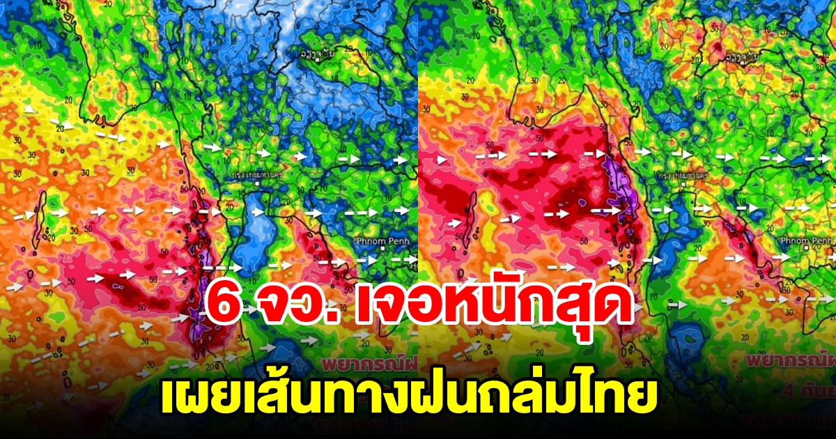 เผยเส้นทางฝนถล่มไทย เตือน 6 จังหวัด เจอหนักสุด