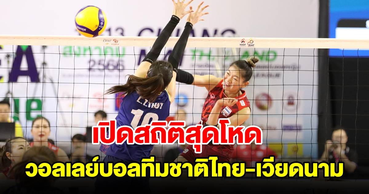 เปิดสถิติการพบกัน 5 ครั้งหลังสุด วอลเลย์บอลหญิงทีมชาติไทย-ทีมชาติเวียดนาม