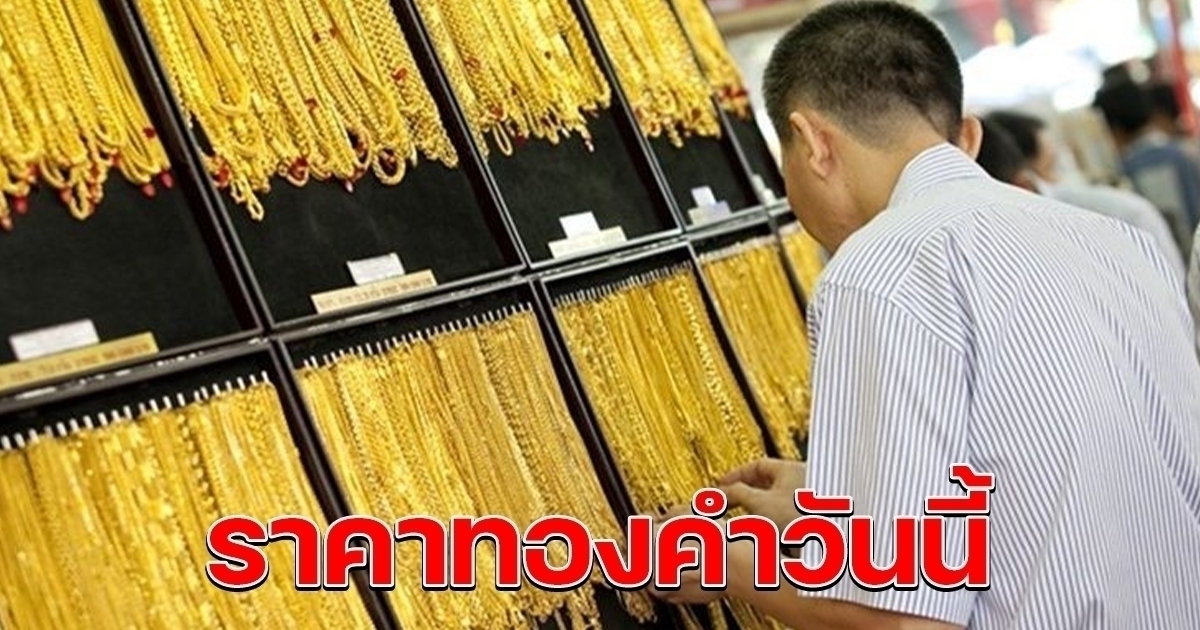 รีบตัดสินใจ ราคาทองคำล่าสุดวันนี้ 5 ก.ย. 66