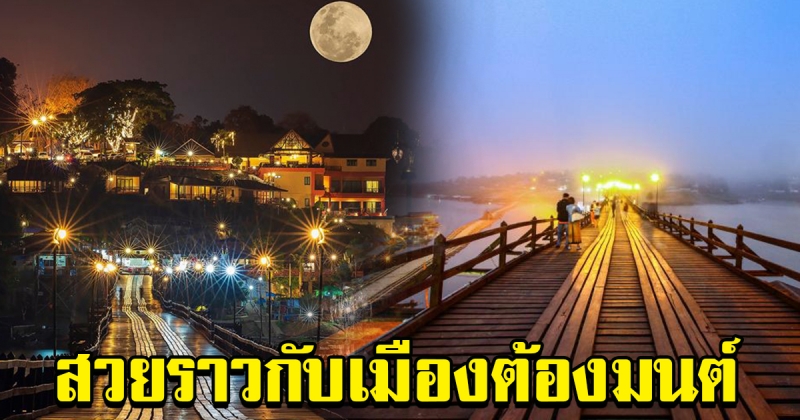 สะพาน​มอญ​ กาญจนบุรี เหมือนเมือง​ต้องมนต์​ ดลใจให้ต้องมาเยือน​