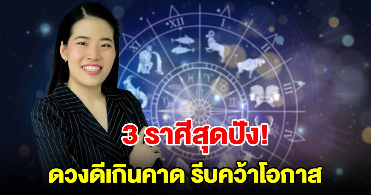 3 ราศีสุดปัง ดวงดีเกินคาด ความสำเร็จมาเยือน รีบคว้าโอกาส