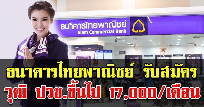 ธนาคารไทยพาณิชย์ เปิดรับสมัครพนักงาน วุฒิ ปวช ขึ้นไป เงินเดือน 17000