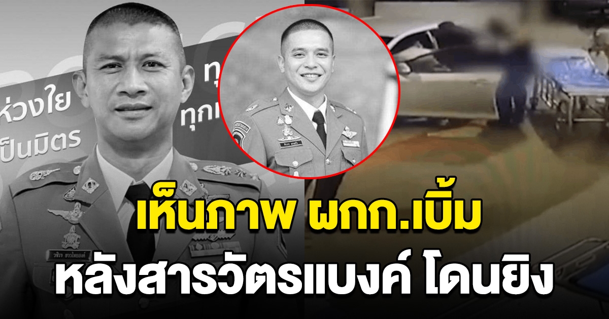 วงจรปิดเห็นภาพ สิ่งที่ผกก.เบิ้มทำ หลัง สารวัตรแบงค์ โดนยิงที่บ้านกำนันนก สะเทือนใจมาก