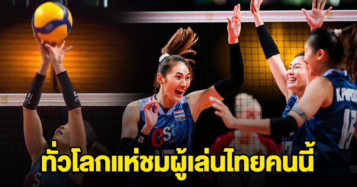 ทั่วโลกทึ่ง แห่ชมวอลเลย์บอลหญิงไทยคนนี้ ศึกคัดโอลิมปิก 2024