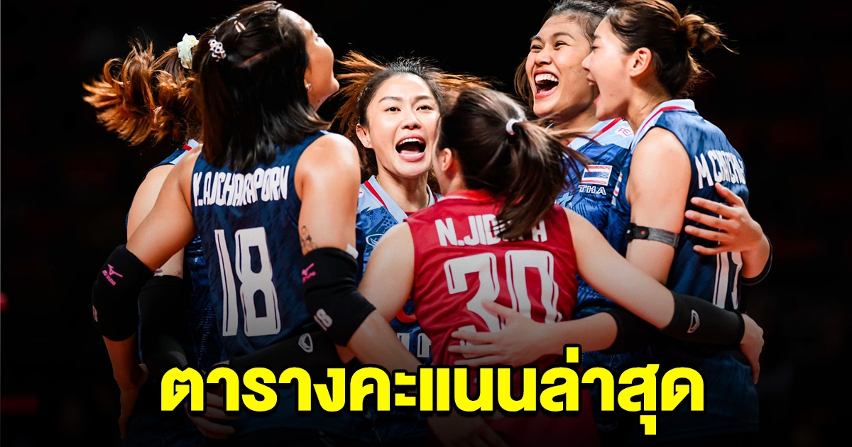 สรุปตารางคะแนน วอลเลย์บอลหญิงไทย คัดโอลิมปิก 2024