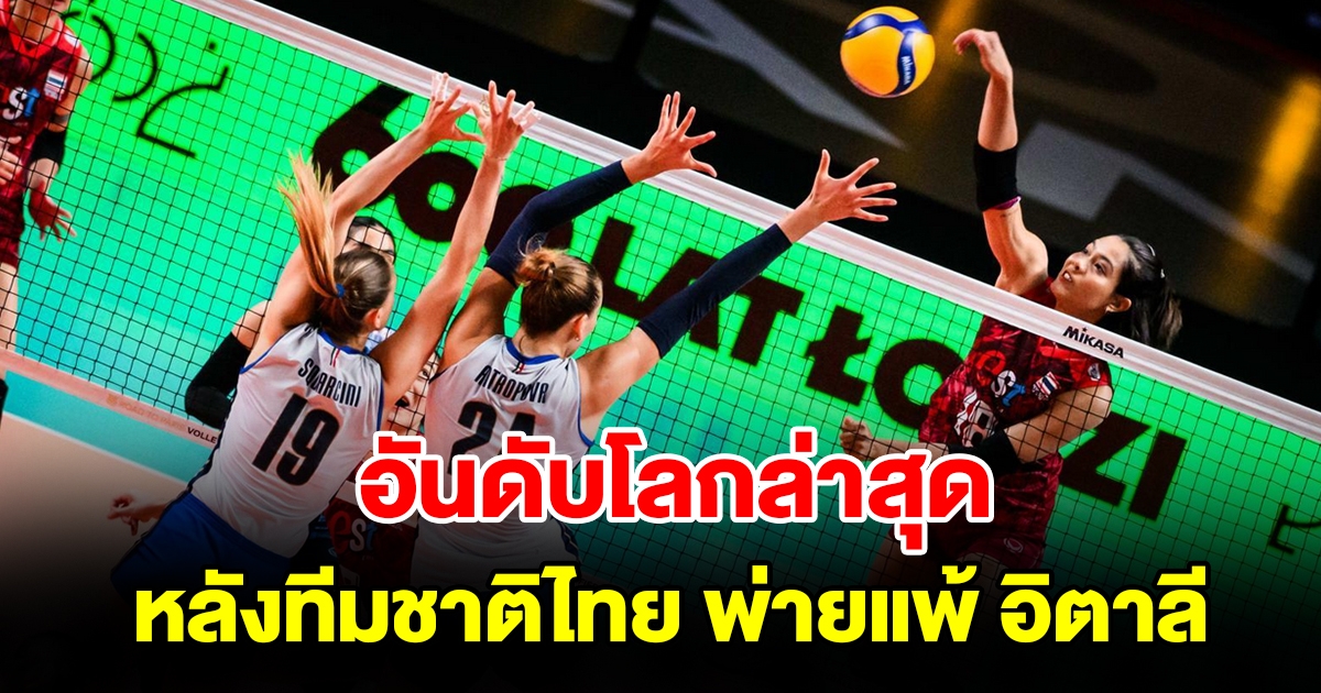 ส่องอันดับโลกล่าสุด หลังวอลเลย์บอลหญิงทีมชาติไทย พ่ายแพ้ อิตาลี ในศึกคัดโอลิมปิก 2024