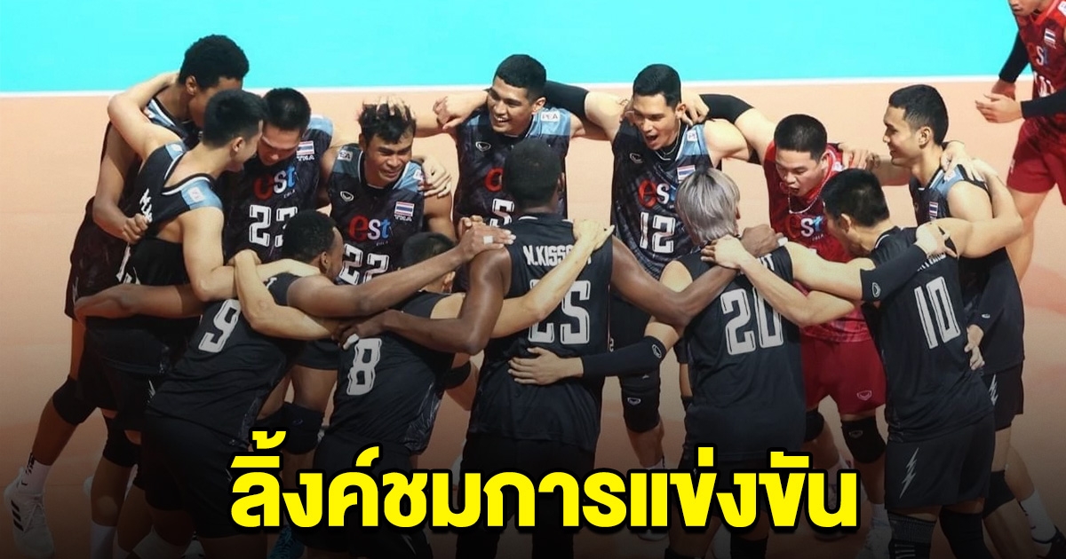 ชมสด วอลเลย์บอลชายทีมชาติไทย พบ กาตาร์ ลิ้งค์การแข่งขัน