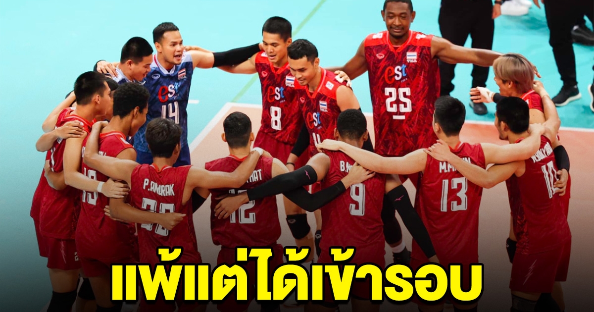 วอลเลย์บอลชายไทย สู้สุดใจ พ่าย กาตาร์ แต่ได้เข้ารอบ