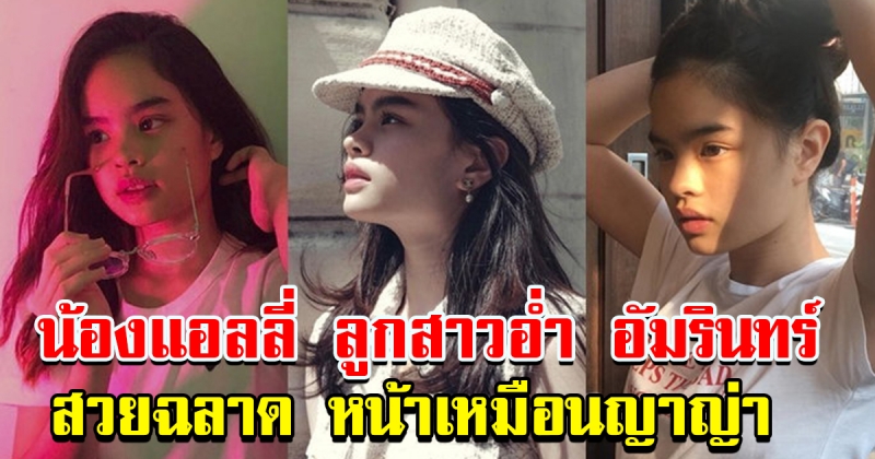 น้อง แอลลี่ อชิรญา  ลูกสาว อ่ำ อัมรินทร์