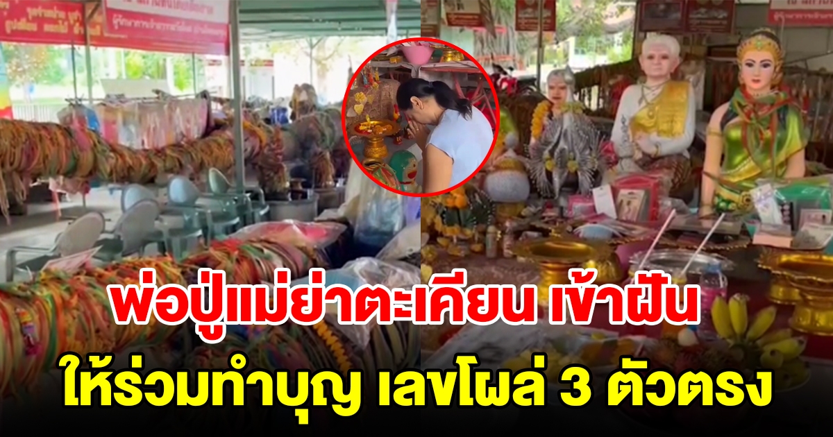 พ่อปู่แม่ย่าตะเคียน เข้าฝันบอกให้ไปร่วมทำบุญสร้างโบสถ์ เลขโผล่ 3 ตัวตรง