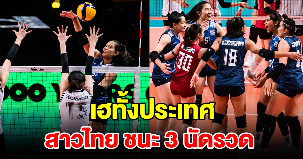 วอลเลย์บอลหญิงไทย ไล่ตบ เกาหลีใต้ กระจุย ชนะ 3 นัดรวด ในศึกคัดโอลิมปิก 2024