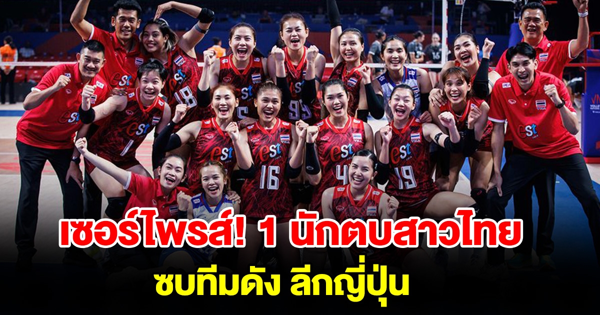 สุดเซอร์ไพรส์ 1 นักตบลูกยางสาวทีมชาติไทย ดีลลับซบทีมดัง ลีกญี่ปุ่น