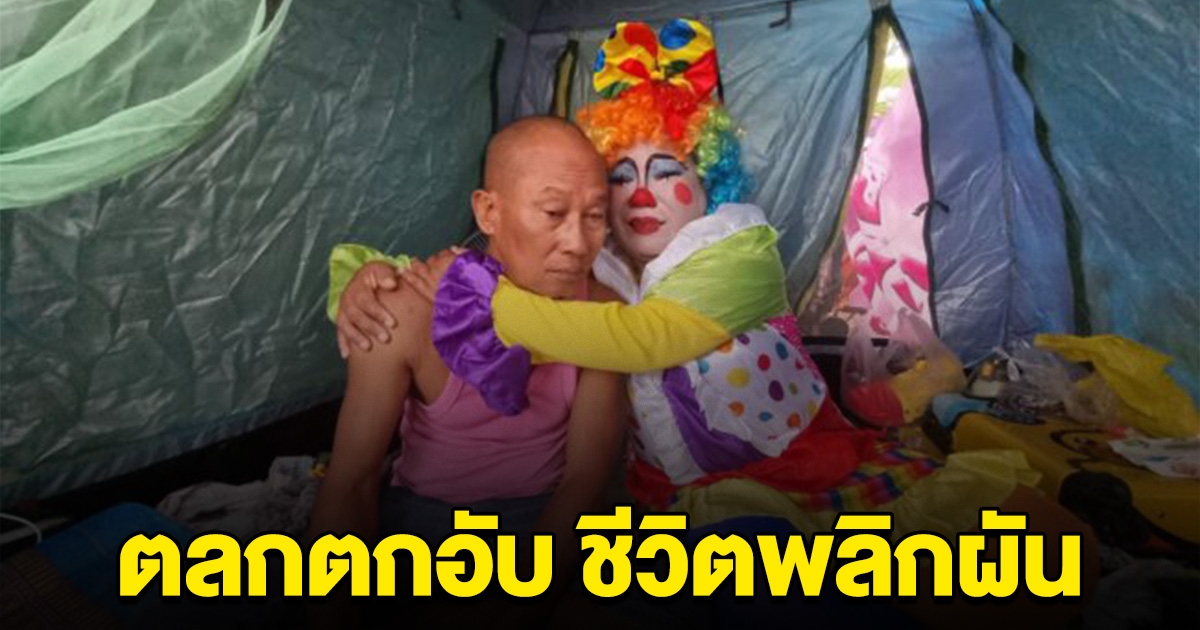 อดีตตลกดัง ชีวิตตกอับ ต้องอาศัยนอนวัด ตระเวนร้องเพลงเปิดหมวกหาเงินรักษาตัว