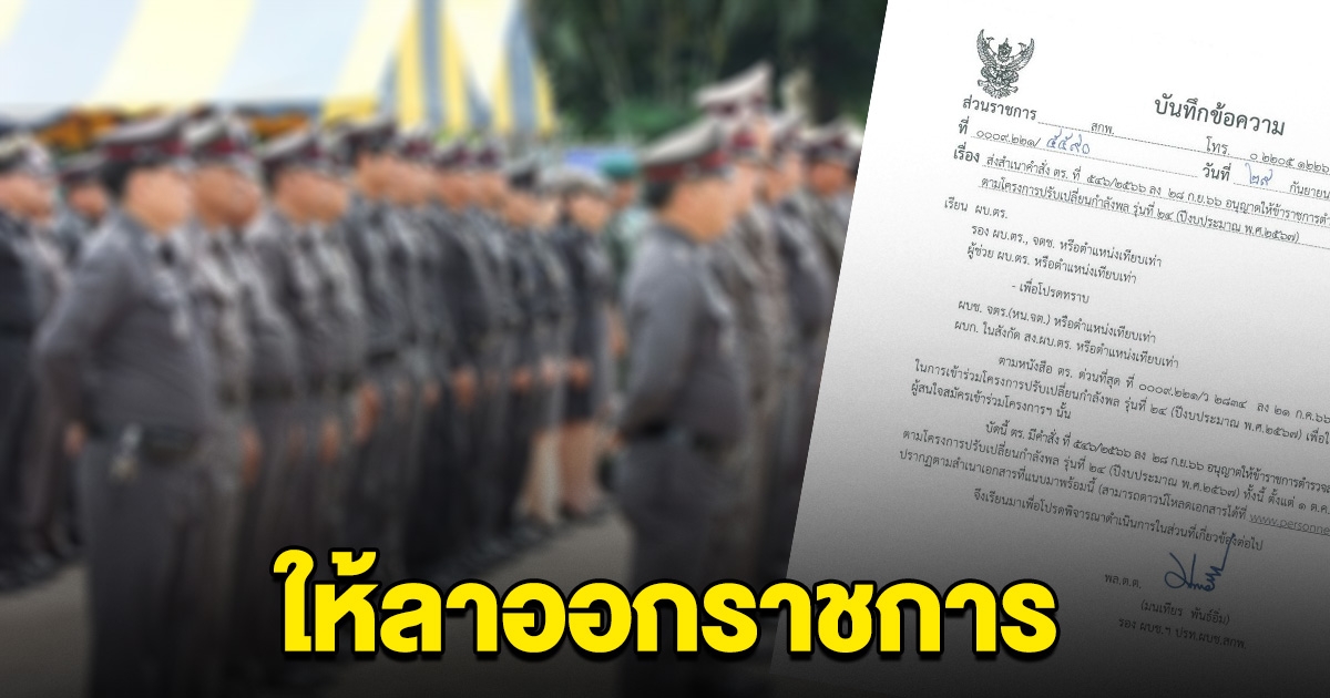 อนุมัติ ตำรวจ 1,407 ราย ให้ลาออกราชการ