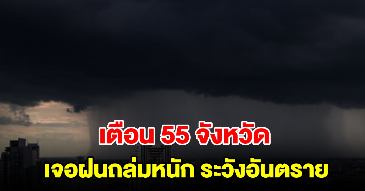 สภาพอากาศวันนี้ กรมอุตุฯ เตือน 55 จังหวัด เจอฝนถล่มหนักแน่ ระวังอันตราย