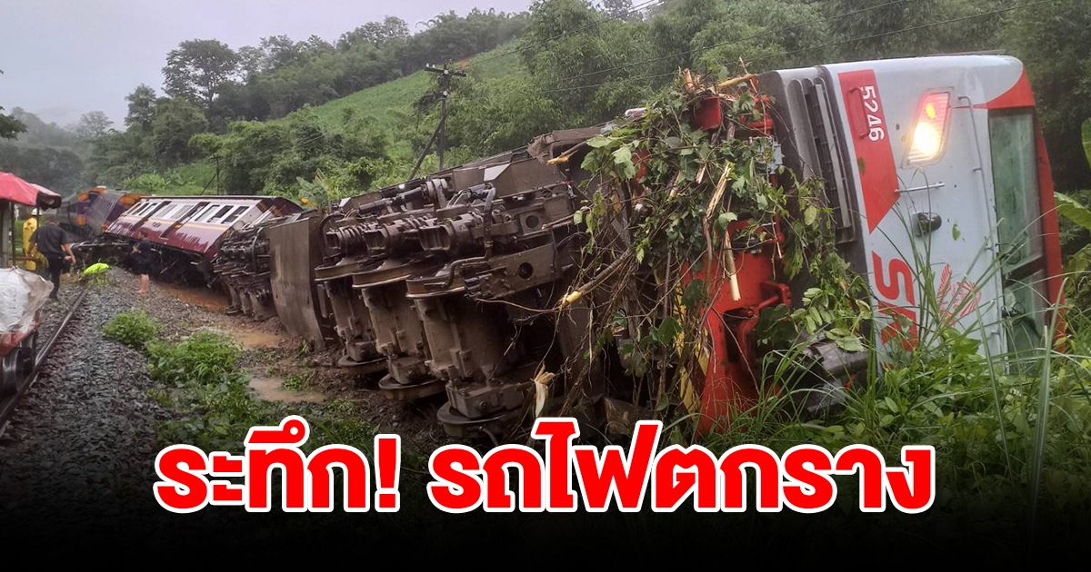 ระทึก รถไฟตกราง หลังฝนถล่มหนัก น้ำป่าไหลทะลัก