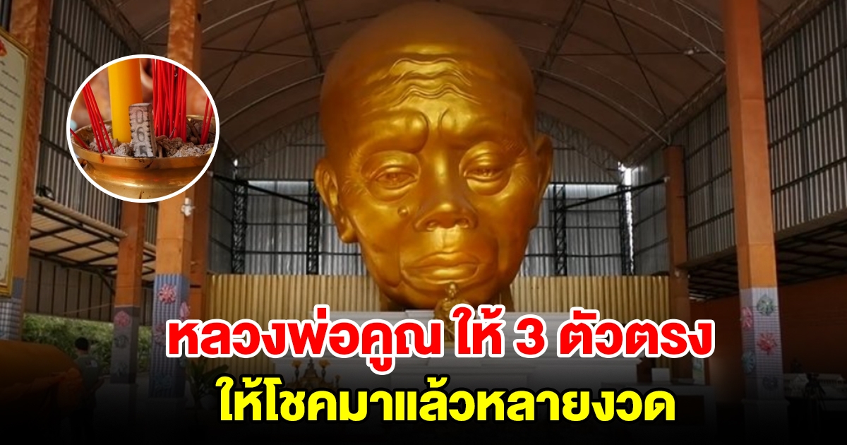 มาแล้ว เลขหลวงพ่อคูณองค์ใหญ่ที่สุดในโลก ได้ 3 ตัวตรง ให้ถูกมาแล้วหลายงวด